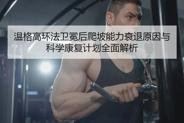 wen-ge-gao-huan-fa-wei-mian-hou-pa-po-neng-li-shuai-tui-yuan-yin-yu-ke-xue-kang-fu-ji-hua-quan-mian-jie-xi-2-620.jpg